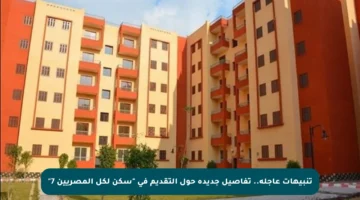 تنبيهات عاجلة.. تفاصيل جديدة حول التقديم في “سكن لكل المصريين 7”